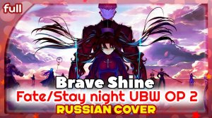 Fate/stay night: Unlimited Blade Works OP 2 [Brave Shine] русский кавер от Marie Bibika
