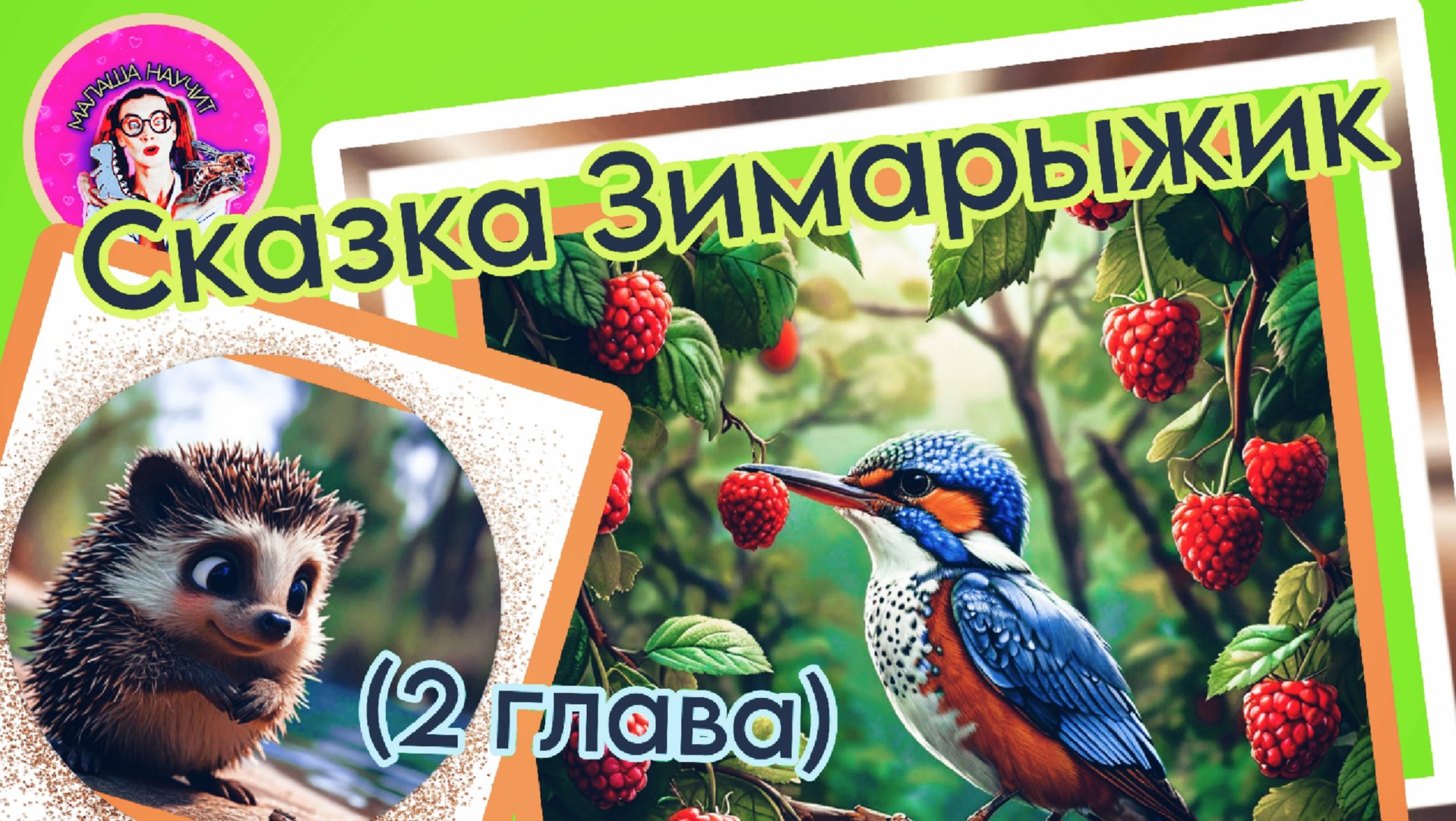 Сказка Зимарыжик (2 глава) #сказкадетям #слушатьсказку #сказка #детям #скпзкананочь