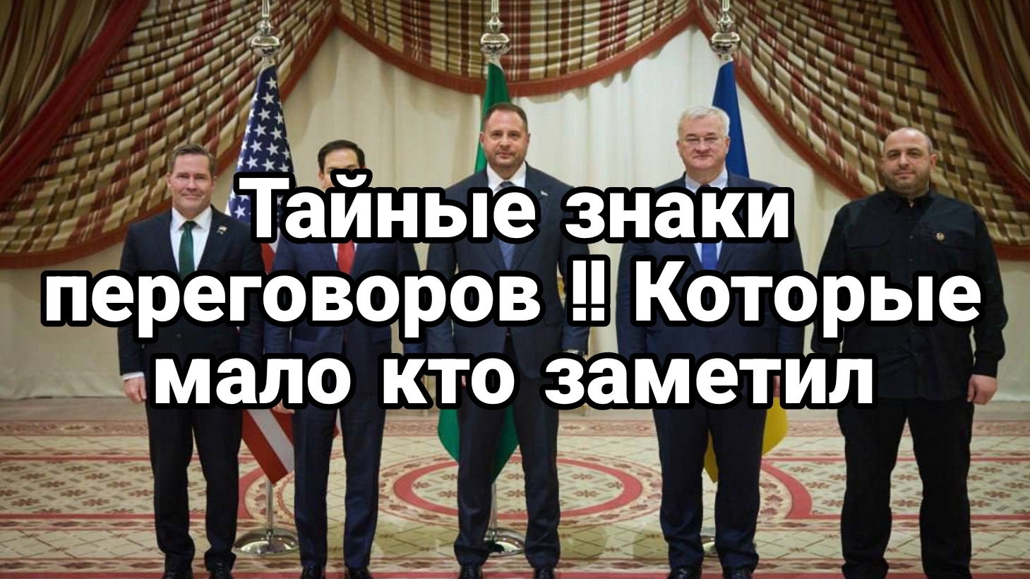 Тайные знаки переговоров США Украина