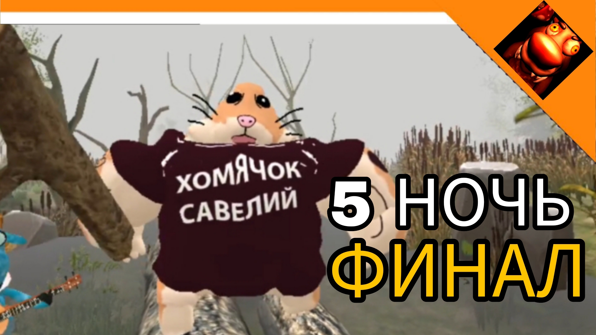 5 НОЧЬ! ФИНАЛ + КОНЦОВКА! 5 НОЧЕЙ С БОБР КУРВА😈🔥☠️ смотреть онлайн