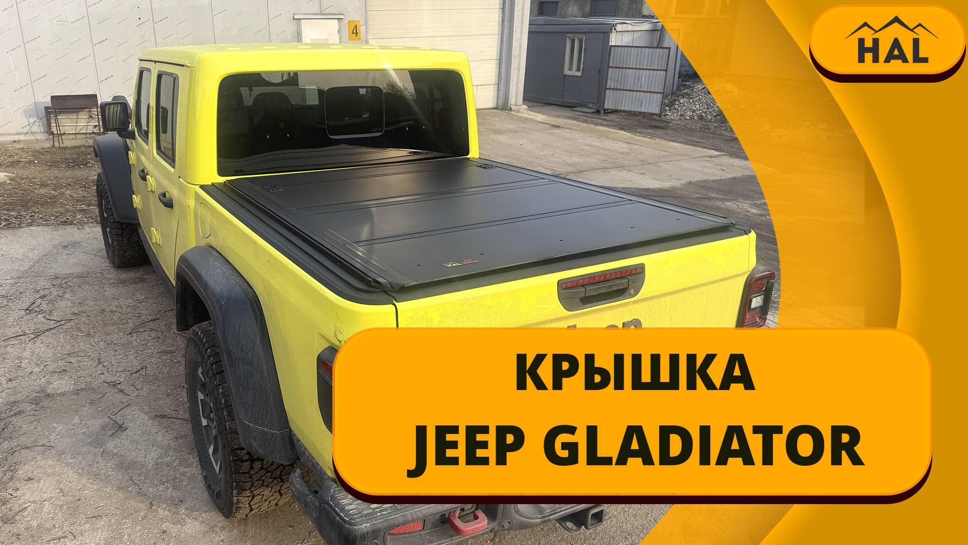 Крышка HAL 4-секционная PRO на пикап JEEP GLADIATOR смотреть онлайн