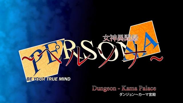 Dungeon - Kama Palace - Megami Ibunroku Persona смотреть онлайн