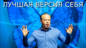 Формула по которой вы создадите Лучшую Версию Себя. Джо Диспенза.