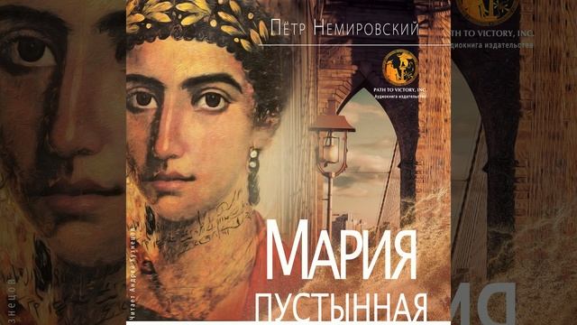 Мария Пустынная, или история одного Льва, часть 1 смотреть онлайн