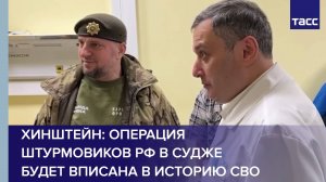 Хинштейн: операция штурмовиков РФ в Судже будет вписана в историю СВО