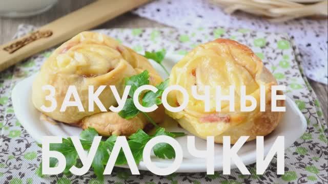 ЗАКУСОЧНЫЕ БУЛОЧКИ классная идея! смотреть онлайн