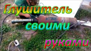 Глушитель из Камазовских ресиверов!