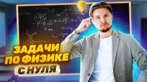 Физика ОГЭ Решение задач с НУЛЯ | Механика и Теплота | Умскул