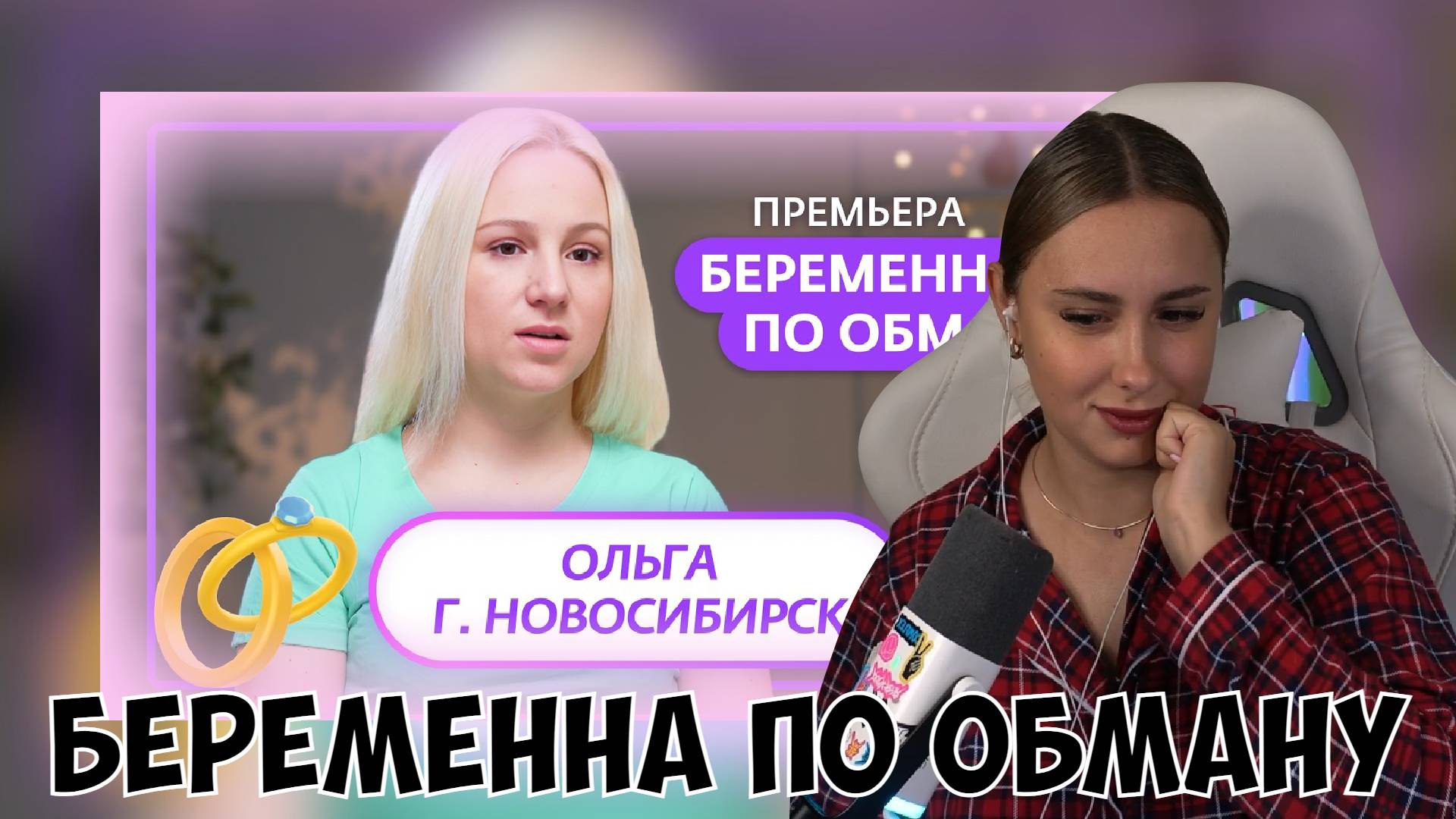 КСЮША СМОТРИТ: БЕРЕМЕННА ПО ОБМАНУ | ПРЕМЬЕРА | 1 ВЫПУСК смотреть онлайн