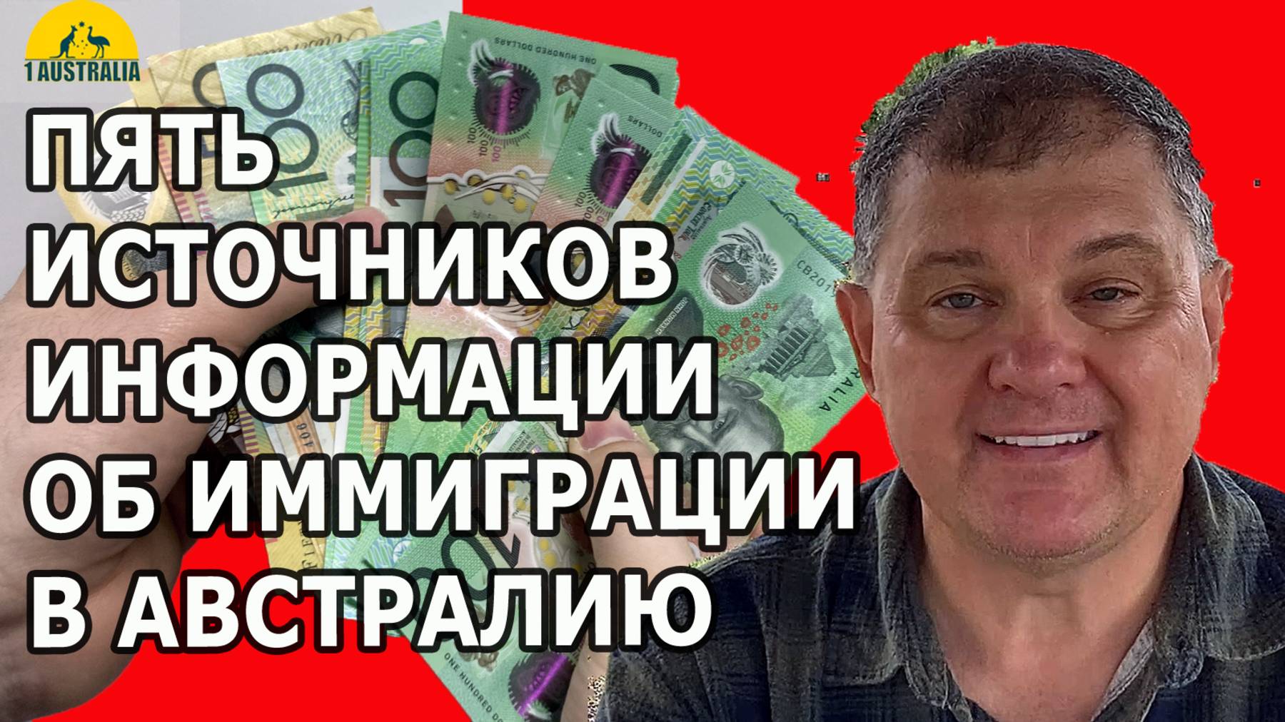ПЯТЬ ИСТОЧНИКОВ ИНФОРМАЦИИ ОБ ИММИГРАЦИИ В АВСТРАЛИЮ. [#1Australia]#6105