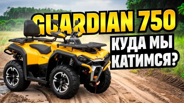 HISUN GUARDIAN 750 КУДА МЫ КАТИМСЯ