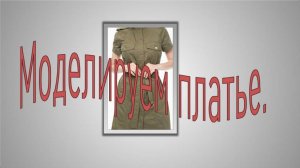 Опять сафари. ММоделируем платье с супатной застежкой.