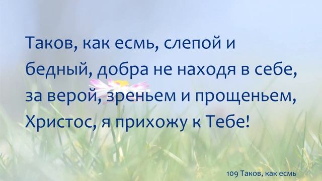 109 Таков, как есмь смотреть онлайн
