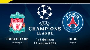 Ливерпуль-ПСЖ.ЛЧ_1/8 финала.Ответный матч