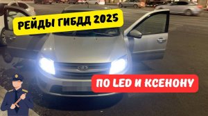 Рейды ГИБДД по ксенону и LED 2025