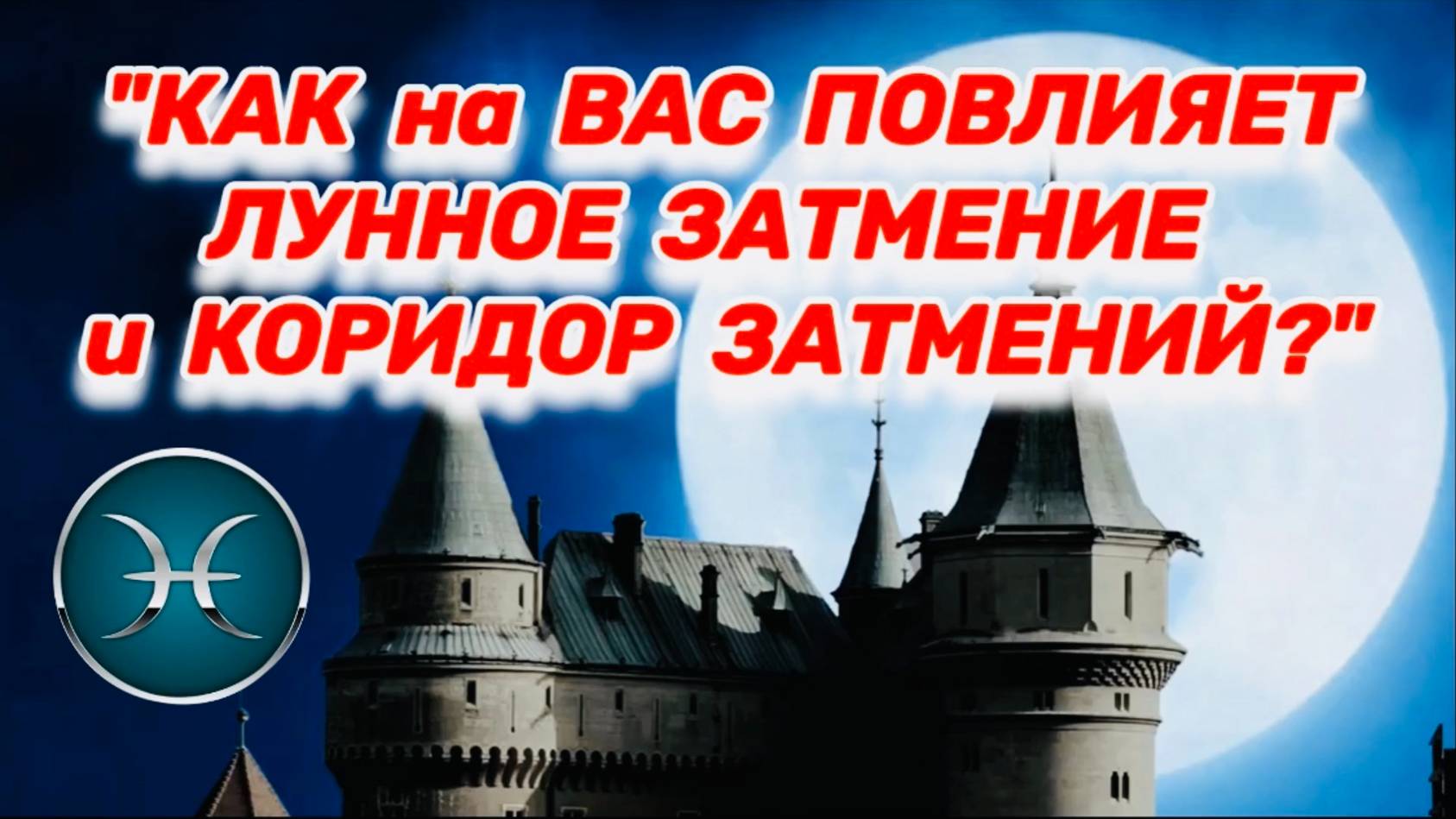 РЫБЫ: "ЛУННОЕ ЗАТМЕНИЕ и его ВЛИЯНИЕ на ВАС в ПЕРВОМ ПОЛУГОДИИ 2025 года!!!" смотреть онлайн