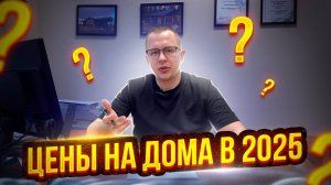 Сколько Стоит ПОСТРОИТЬ Каркасный ДОМ в 2025? ЦЕНЫ, Расчеты, Реальные примеры
