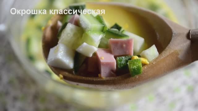 Окрошка классическая смотреть онлайн