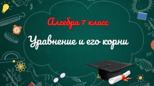 Уравнение и его корни Алгебра 7 класс