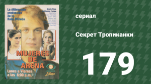 Секрет Тропиканки 179 серия (сериал, 1993)