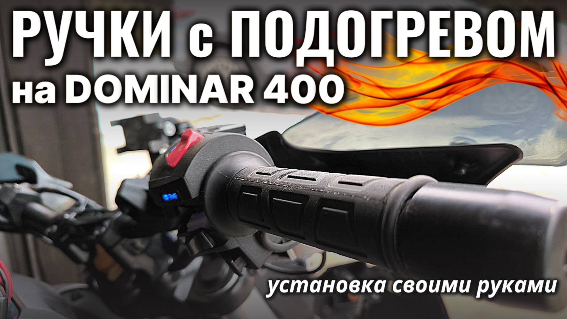 РУЧКИ с ПОДОГРЕВОМ на мотоцикл Bajaj Dominar 400