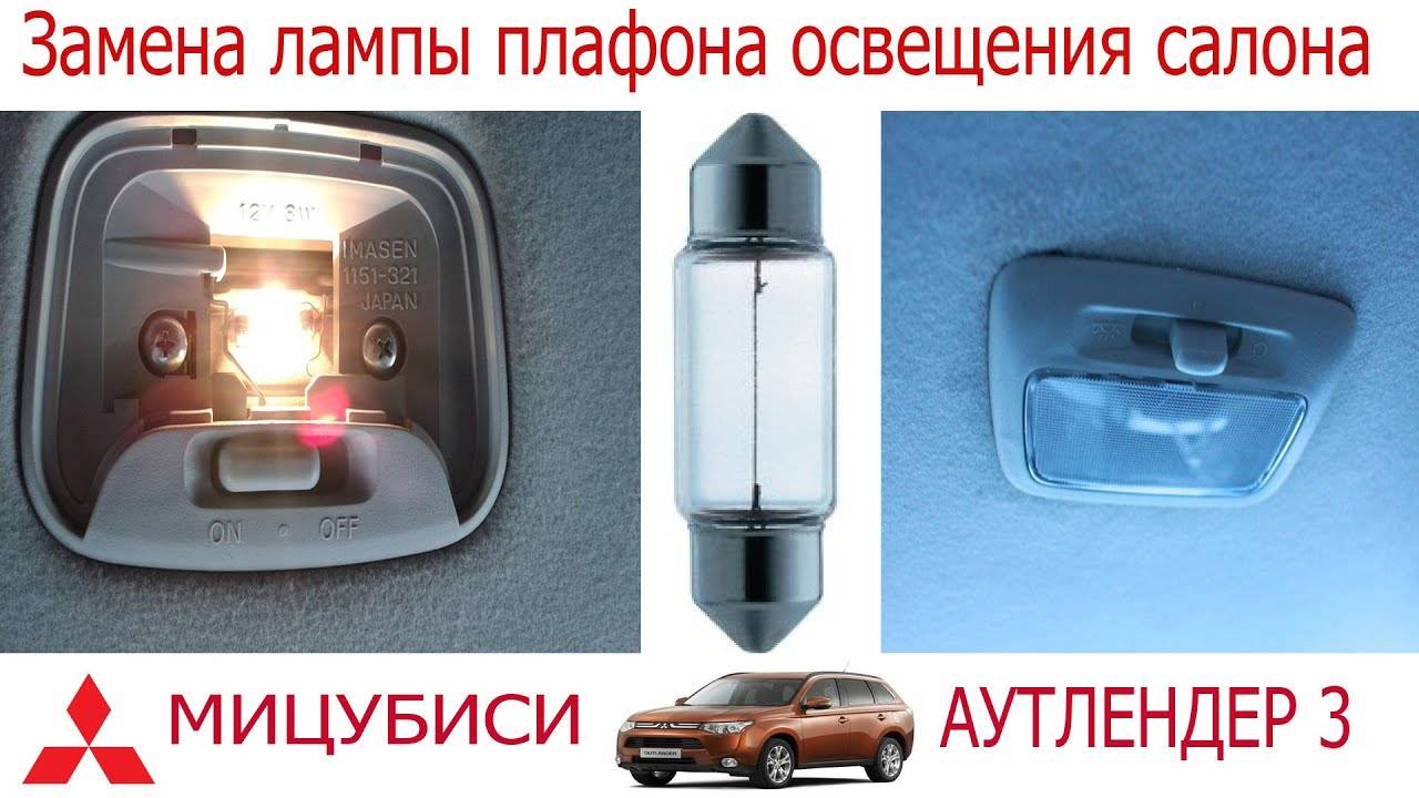 Замена лампы плафона освещения салона Мицубиси Аутлендер смотреть онлайн