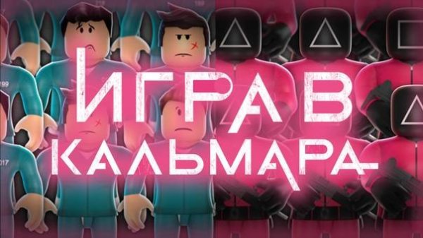 ПРОХОЖДЕНИЕ SQUID GAME X  (ROBLOX)