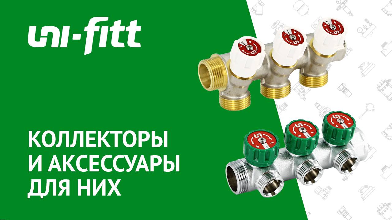 Коллекторы и аксессуары для них смотреть онлайн