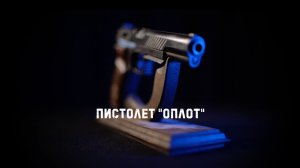 Пистолет "Оплот"— Первое стрелковое оружие Донецкой Народной Республики