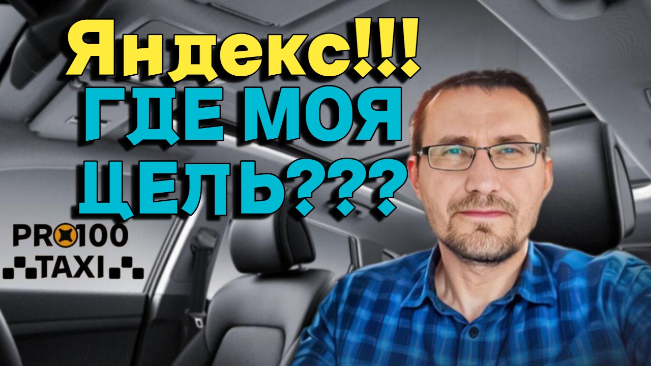 Почему таксисты🚕 не катают ЦЕЛЬ от ЯНДЕКС смотреть онлайн