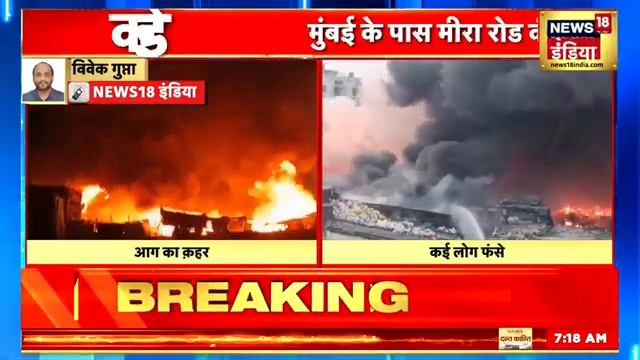 Breaking News: Mumbai के पास Mira Road की झुग्गियों में आग लगी | Maharashtra | Fire News | News18 смотреть онлайн