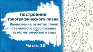 Построение топографического плана Часть 10