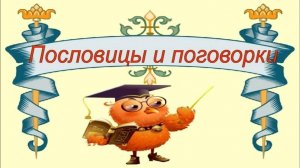 Русские Пословицы и Поговорки для детей