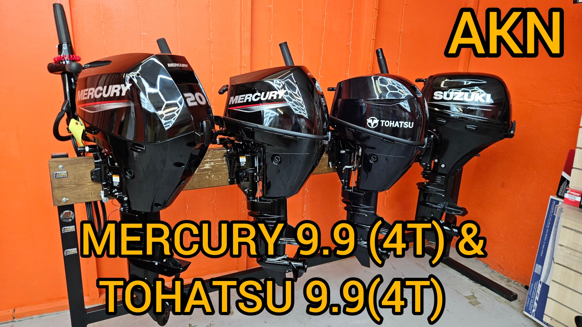 MERCURY 9.9 & TOHATSU 9.9
