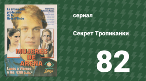 Секрет Тропиканки 82 серия (сериал, 1993)