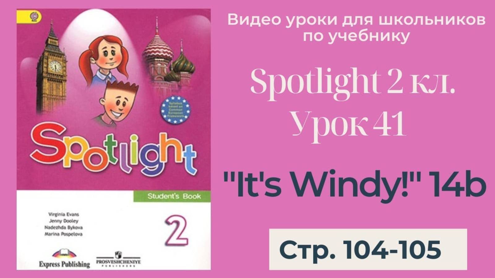 Spotlight 2 класс (Спотлайт 2) _ Урок 41 _It's Windy!_Unit 14b