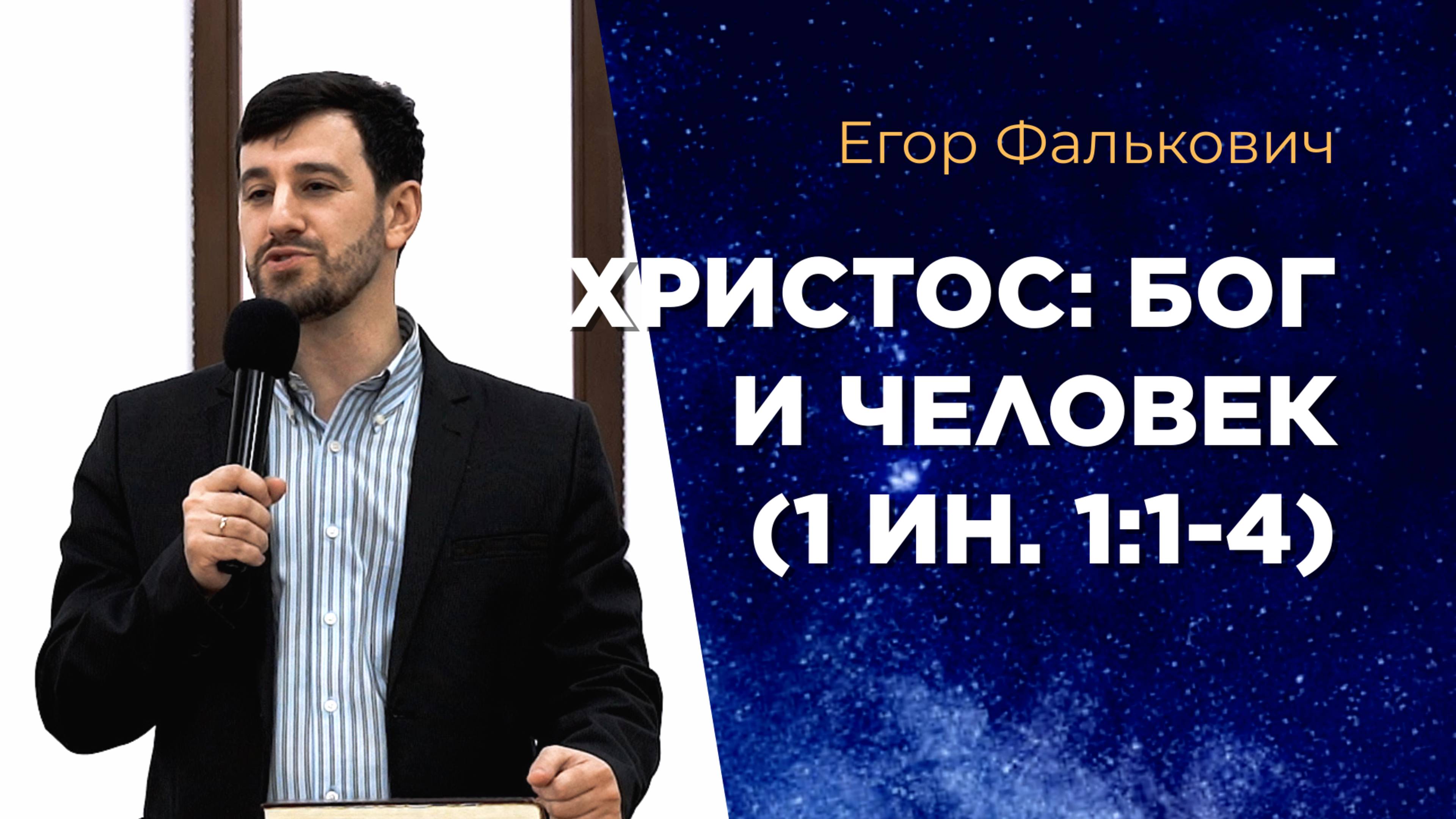 Христос: Бог и Человек (1 Ин. 1:1-4). Егор Фалькович смотреть онлайн