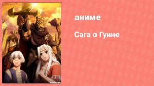 Сага о Гуине 1 серия (аниме-сериал, 2009)