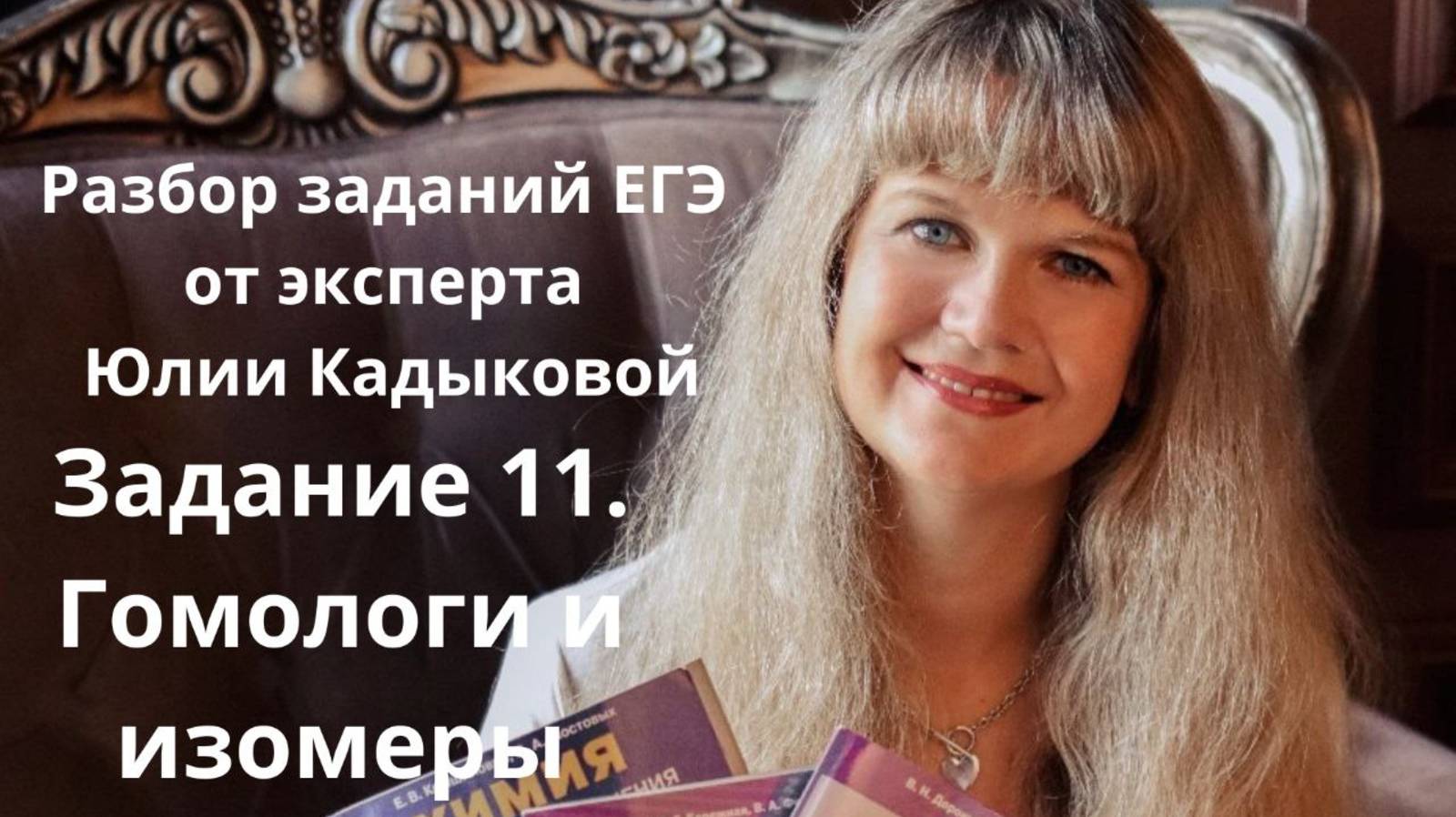 Задание 11. Гомологи и изомеры