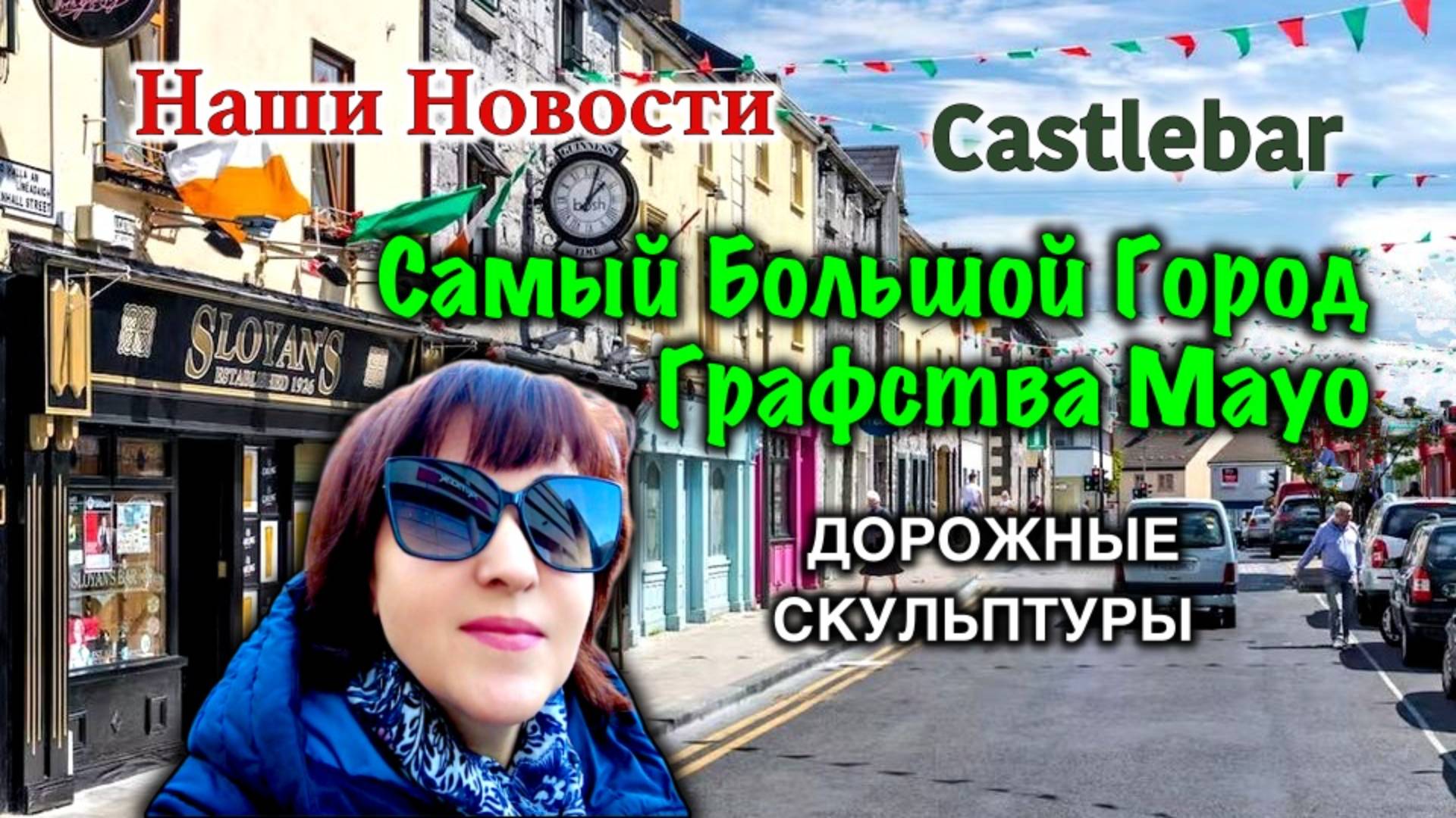 Ирландия🇮🇪Castlebar Town/Где Остановиться/Где Вкусно Поесть/Обзор Города/Дорожные Скульптуры
