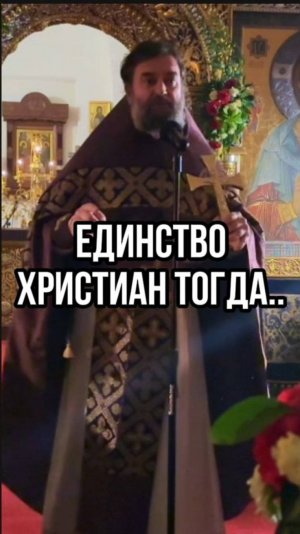 Единство христиан тогда.. Отец Андрей Ткачев