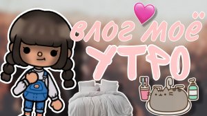 ❤️ влог моё утро❤️ #токабока