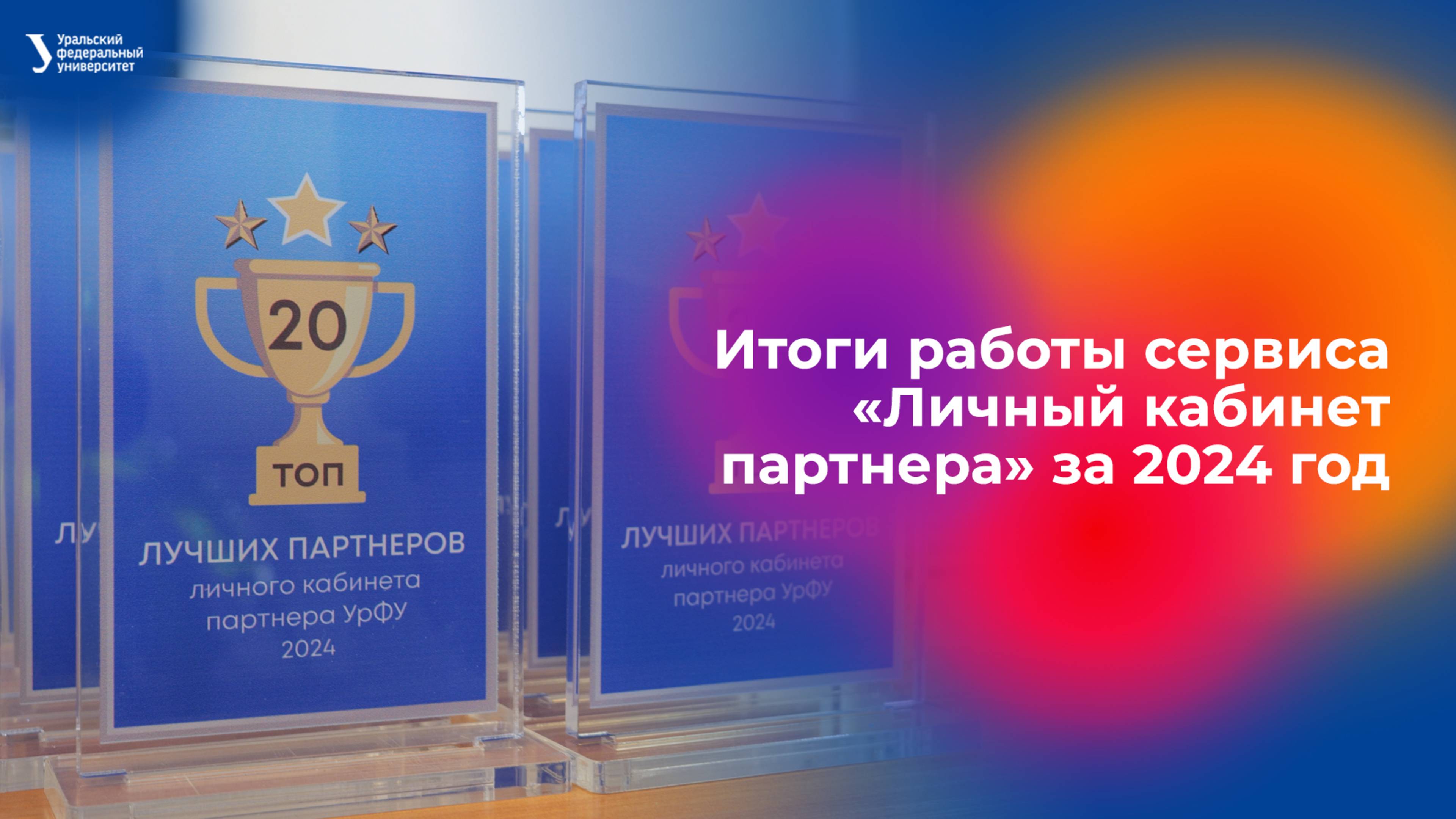 Итоги работы сервиса «Личный кабинет партнера» за 2024 год смотреть онлайн