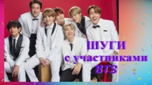 ШУГА И УЧАСТНИКИ BTS СЮЖЕТЫ ОТНОШЕНИЙ
