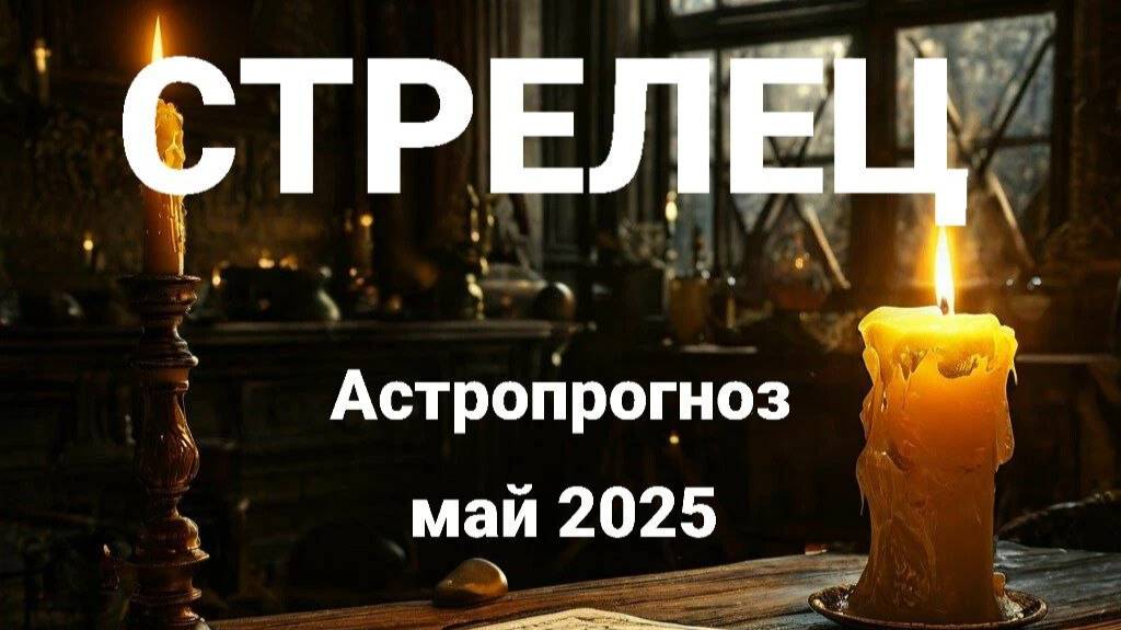 Стрелец. Май 2025 год. Астрологический прогноз. смотреть онлайн