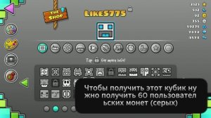ОЧЕНЬ ПОДРОБНО!!! Как получить все кубики в игре Geometry Dash   НА РУССКОМ!!!  [VoidiK] 2 часть