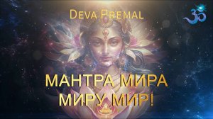 Мантра Мира во всем мире