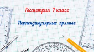 7 - Перпендикулярные прямые. Геометрия 7 класс