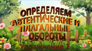 ОПРЕДЕЛЯЕМ АВТЕНТИЧЕСКИЕ И ПЛАГАЛЬНЫЕ ОБОРОТЫ. Упражнение 2
