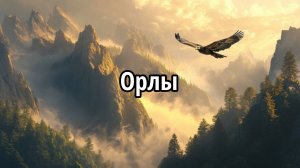 Орлы